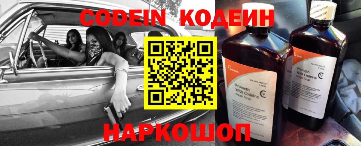 Кодеин Purple Drank Камень-на-Оби