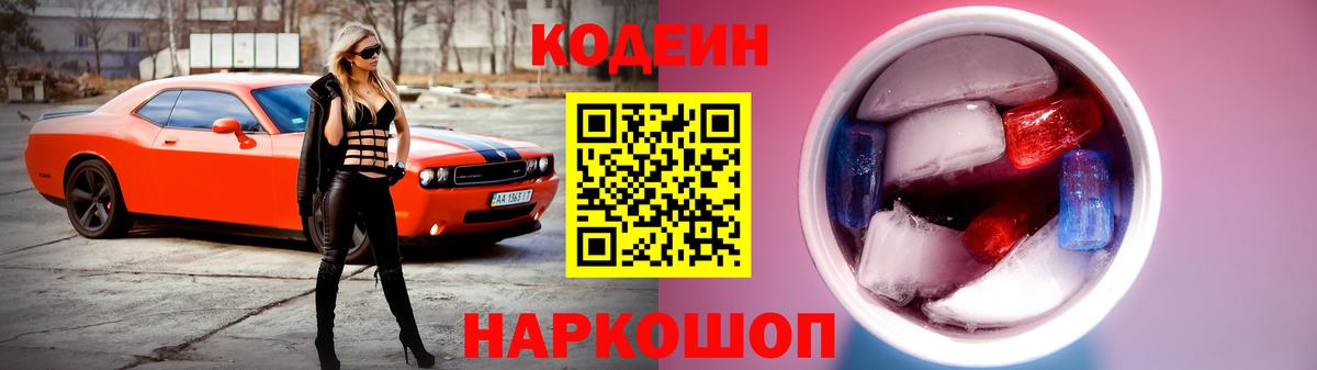 Codein Purple Drank  Кодеин Purple Drank  Вход с VPN  Камень-на-Оби 